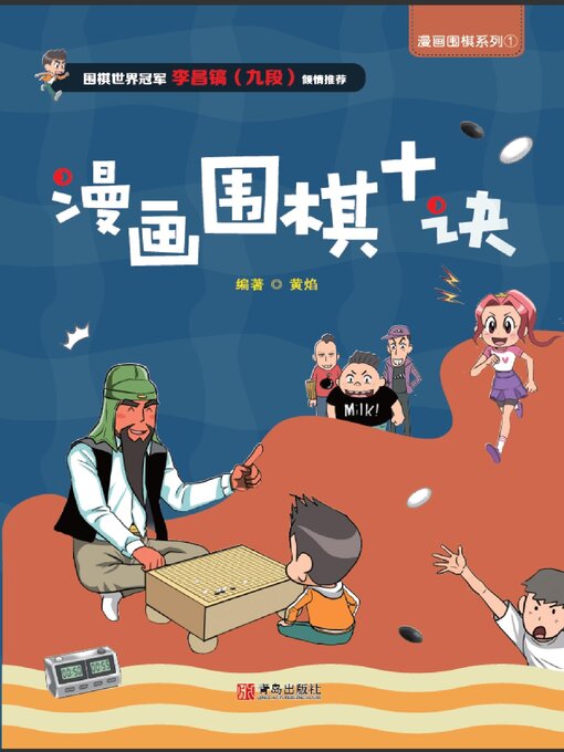 Title details for 漫画围棋系列·漫画围棋十诀 by 黄焰 - Available